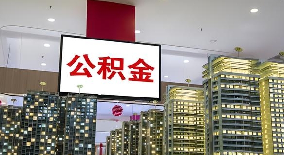 商水在交的封存公积金怎么取（已封存的公积金怎么取）